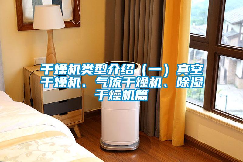 干燥機類型介紹（一）真空干燥機、氣流干燥機、除濕干燥機篇
