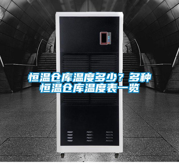 恒溫倉庫溫度多少？多種恒溫倉庫溫度表一覽