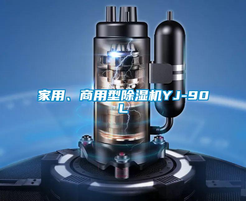 家用、商用型除濕機YJ-90L
