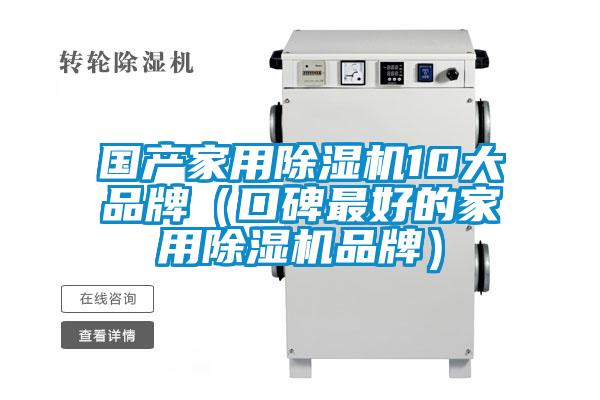 國產家用除濕機10大品牌（口碑最好的家用除濕機品牌）