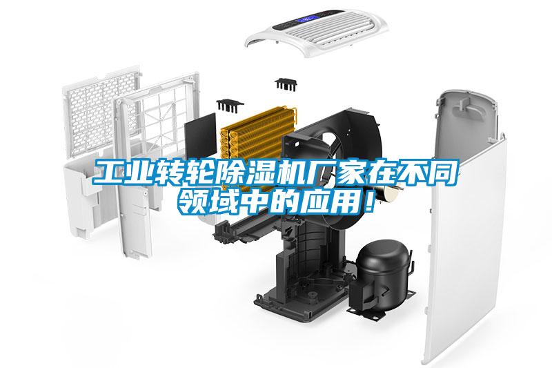 工業轉輪除濕機廠家在不同領域中的應用！