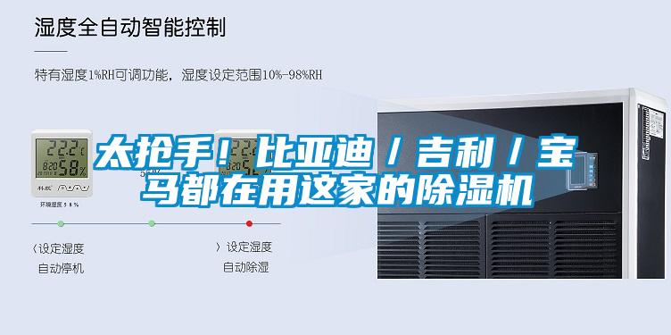 太搶手！比亞迪／吉利／寶馬都在用這家的除濕機