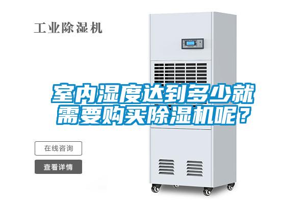 室內濕度達到多少就需要購買除濕機呢？
