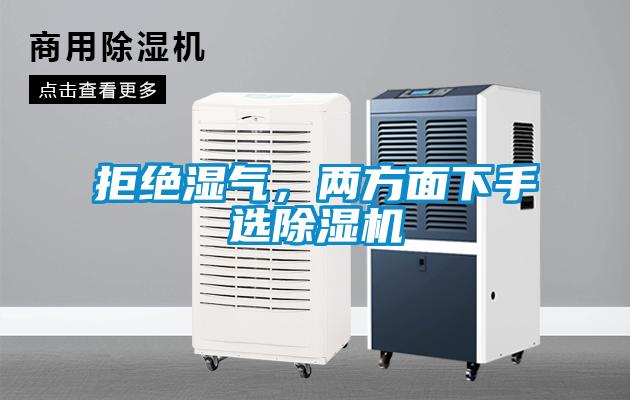 拒絕濕氣，兩方面下手選除濕機