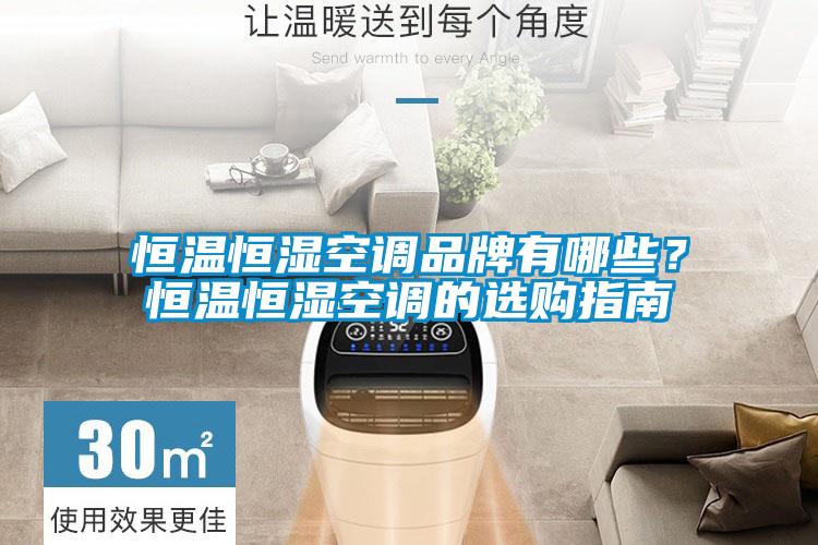 恒溫恒濕空調品牌有哪些？恒溫恒濕空調的選購指南