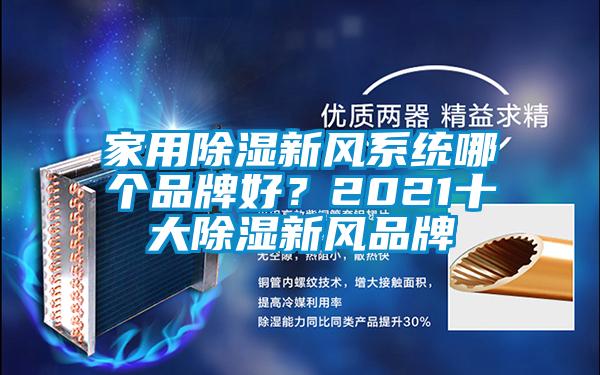家用除濕新風系統哪個品牌好？2021十大除濕新風品牌