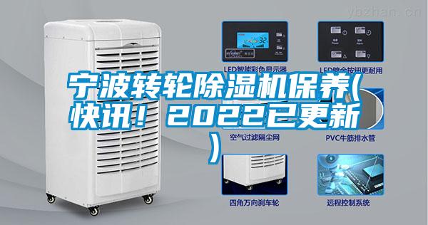 寧波轉輪除濕機保養(快訊！2022已更新)