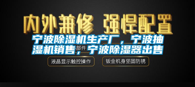 寧波除濕機生產廠，寧波抽濕機銷售，寧波除濕器出售