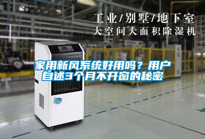 家用新風系統好用嗎？用戶自述3個月不開窗的秘密