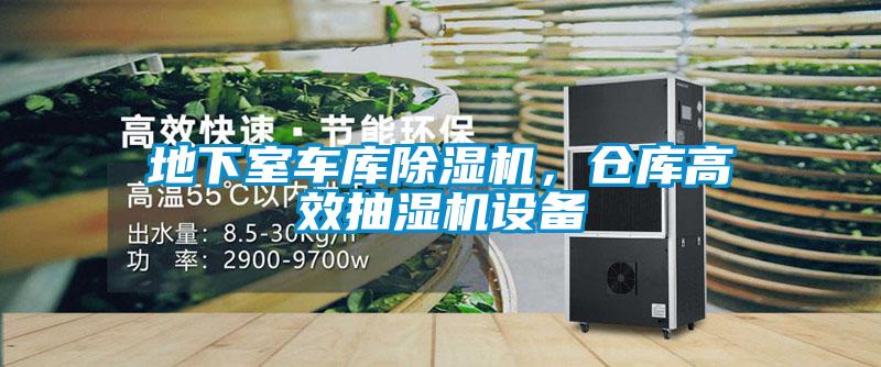 地下室車庫除濕機，倉庫高效抽濕機設備