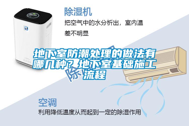 地下室防潮處理的做法有哪幾種？地下室基礎施工流程
