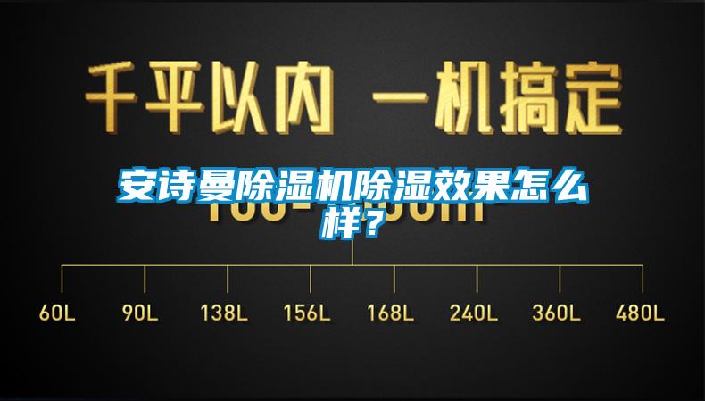 安詩曼除濕機除濕效果怎么樣？