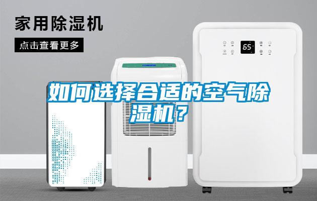 如何選擇合適的空氣除濕機？