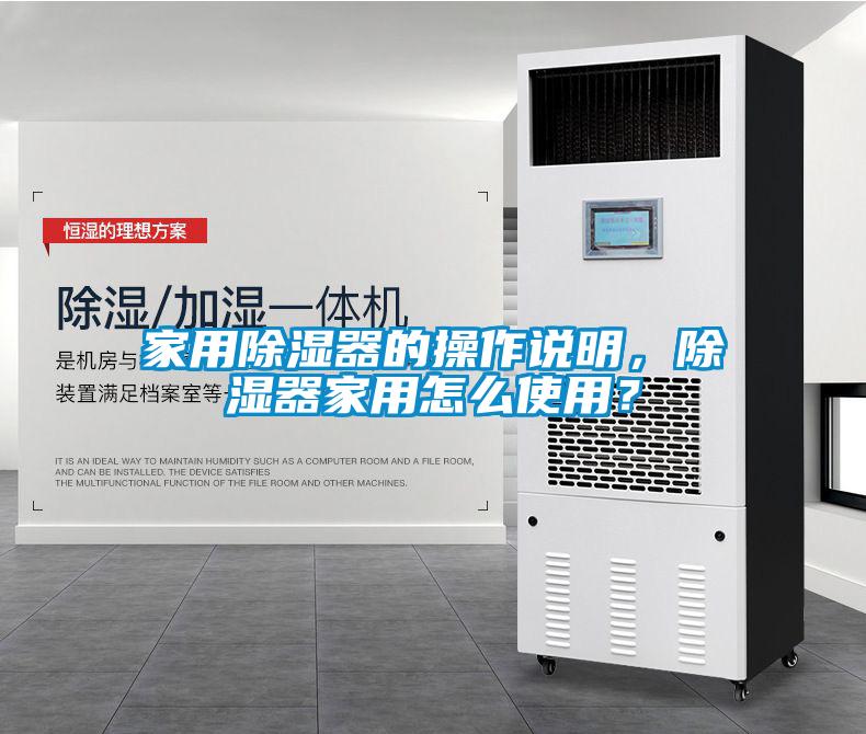 家用除濕器的操作說明，除濕器家用怎么使用？
