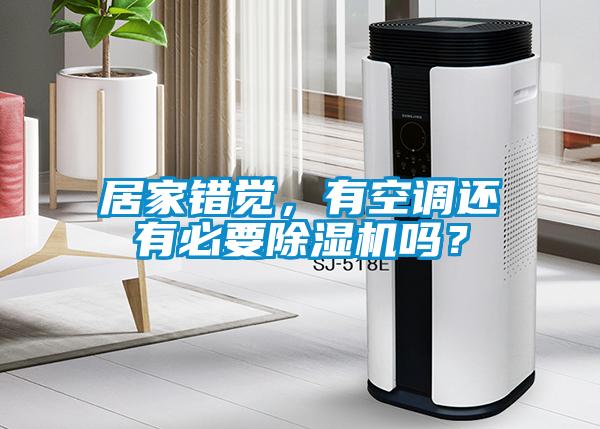 居家錯覺，有空調還有必要除濕機嗎？