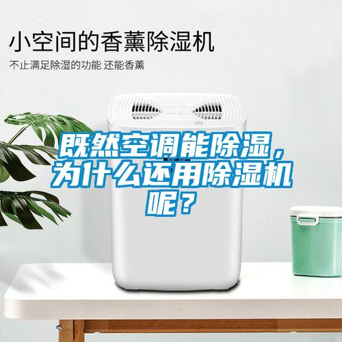 既然空調能除濕，為什么還用除濕機呢？