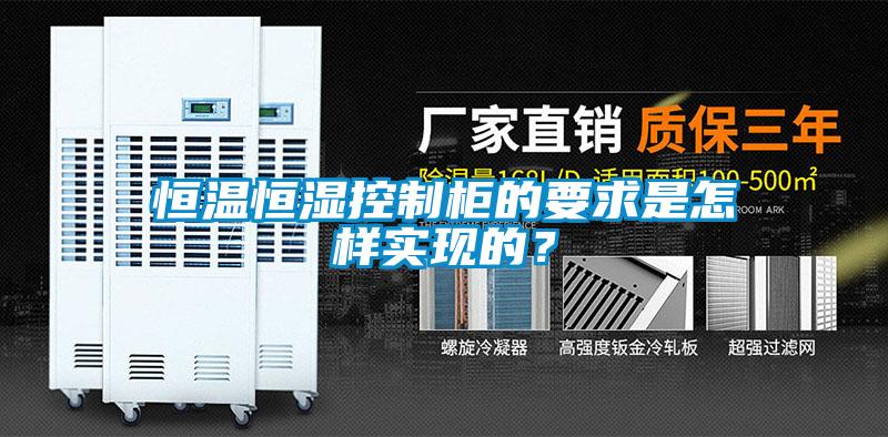 恒溫恒濕控制柜的要求是怎樣實現的？