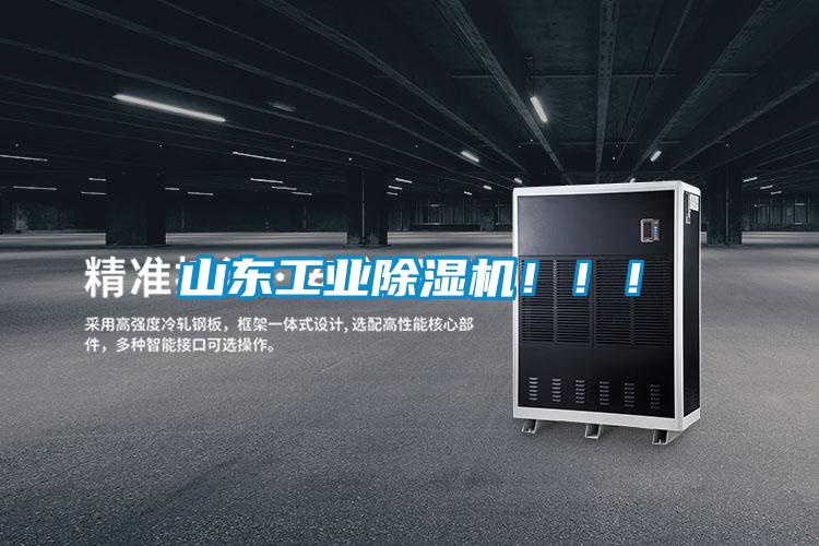 山東工業除濕機?。?！