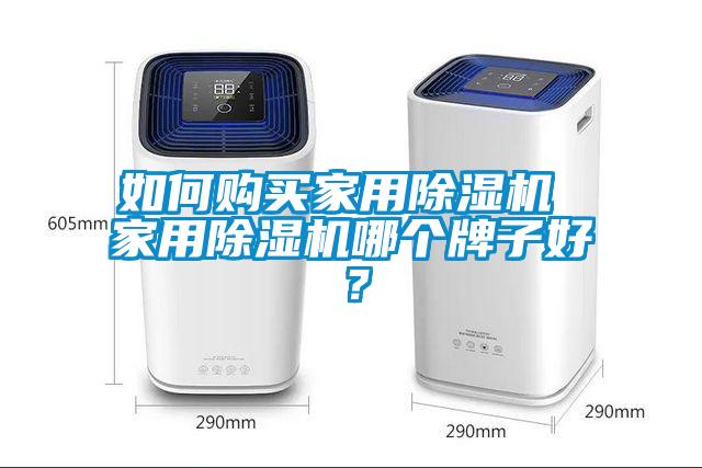 如何購買家用除濕機 家用除濕機哪個牌子好？