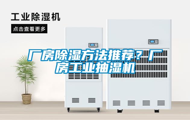 廠房除濕方法推薦？廠房工業抽濕機