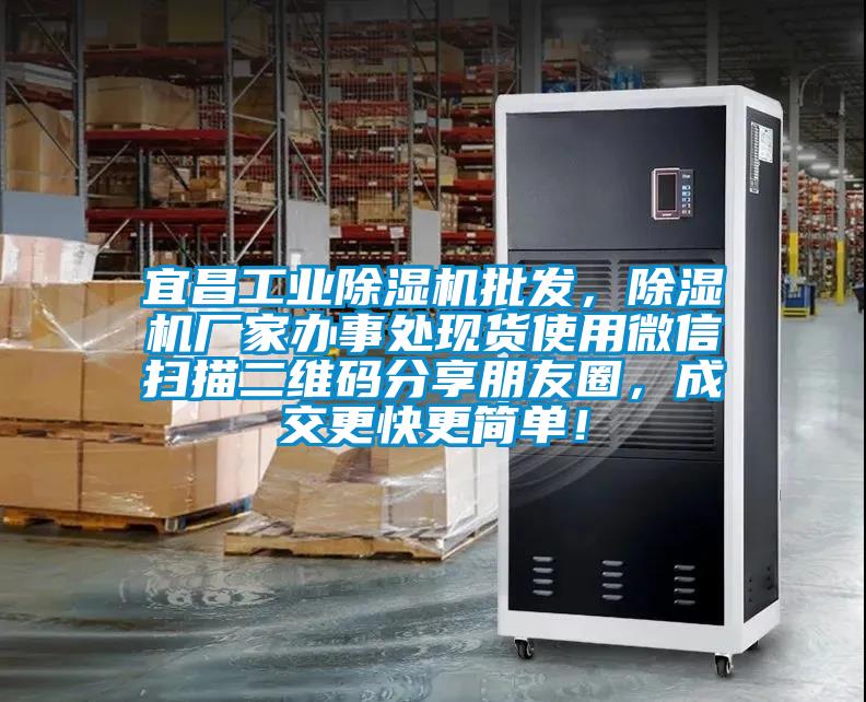宜昌工業除濕機批發，除濕機廠家辦事處現貨使用微信掃描二維碼分享朋友圈，成交更快更簡單！