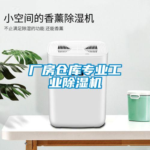 廠房倉庫專業工業除濕機