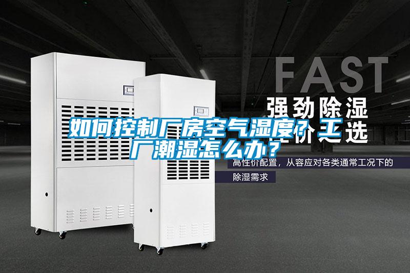 如何控制廠房空氣濕度？工廠潮濕怎么辦？