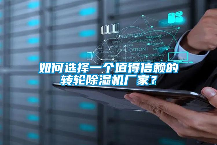 如何選擇一個值得信賴的轉輪除濕機廠家？