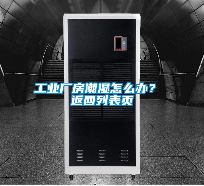工業廠房潮濕怎么辦？ 返回列表頁
