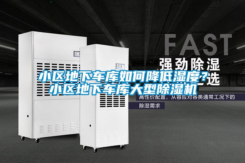 小區地下車庫如何降低濕度？小區地下車庫大型除濕機