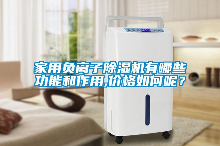 家用負離子除濕機有哪些功能和作用,價格如何呢？