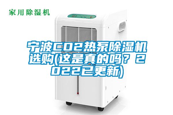 寧波CO2熱泵除濕機選購(這是真的嗎？2022已更新)