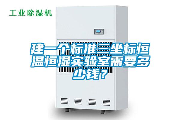 建一個標準三坐標恒溫恒濕實驗室需要多少錢？