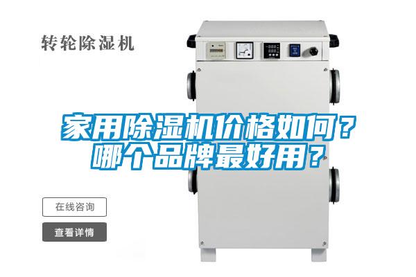 家用除濕機價格如何？哪個品牌最好用？