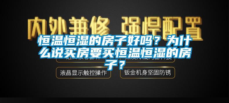 恒溫恒濕的房子好嗎？為什么說買房要買恒溫恒濕的房子？