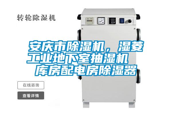 安慶市除濕機，濕菱工業地下室抽濕機  庫房配電房除濕器