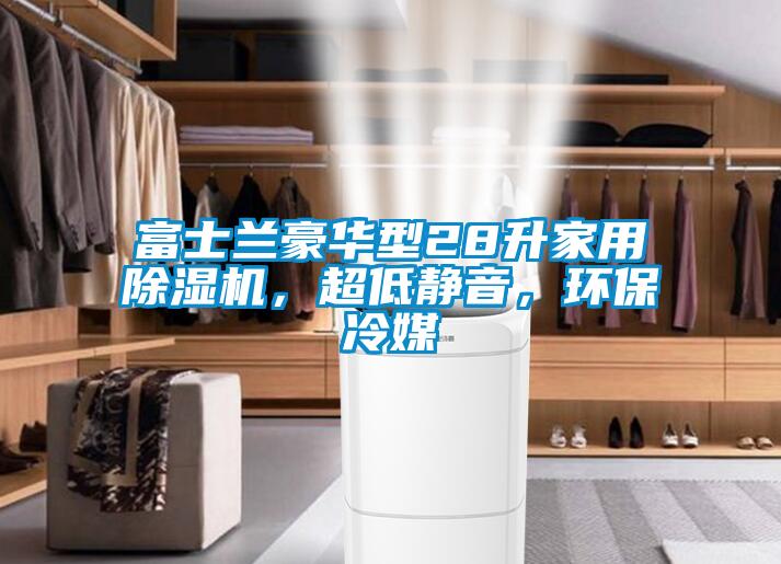 富士蘭豪華型28升家用除濕機，超低靜音，環保冷媒