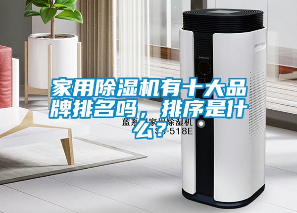 家用除濕機有十大品牌排名嗎，排序是什么？