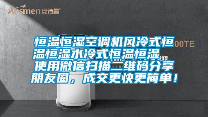 恒溫恒濕空調機風冷式恒溫恒濕水冷式恒溫恒濕  使用微信掃描二維碼分享朋友圈，成交更快更簡單！