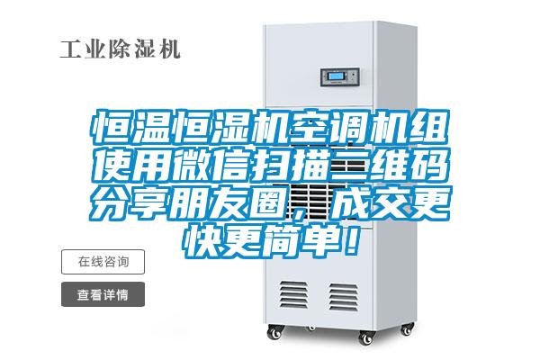 恒溫恒濕機空調機組使用微信掃描二維碼分享朋友圈，成交更快更簡單！