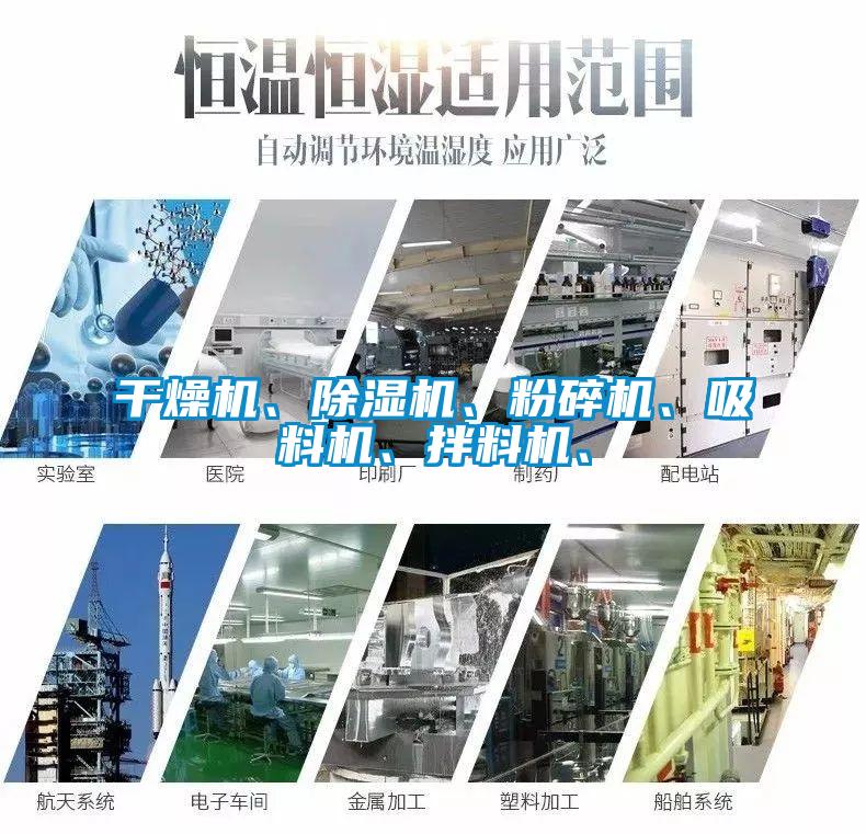 干燥機、除濕機、粉碎機、吸料機、拌料機、