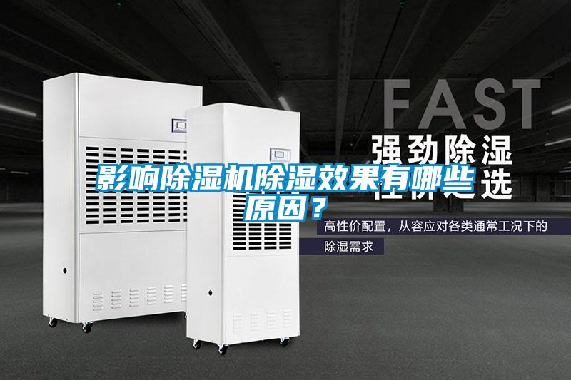 影響除濕機除濕效果有哪些原因？