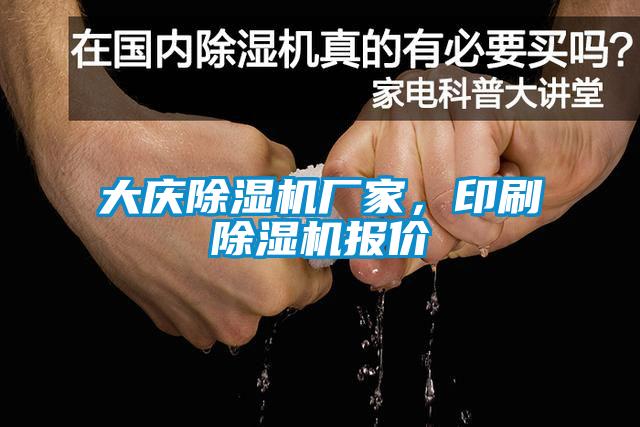 大慶除濕機廠家，印刷除濕機報價