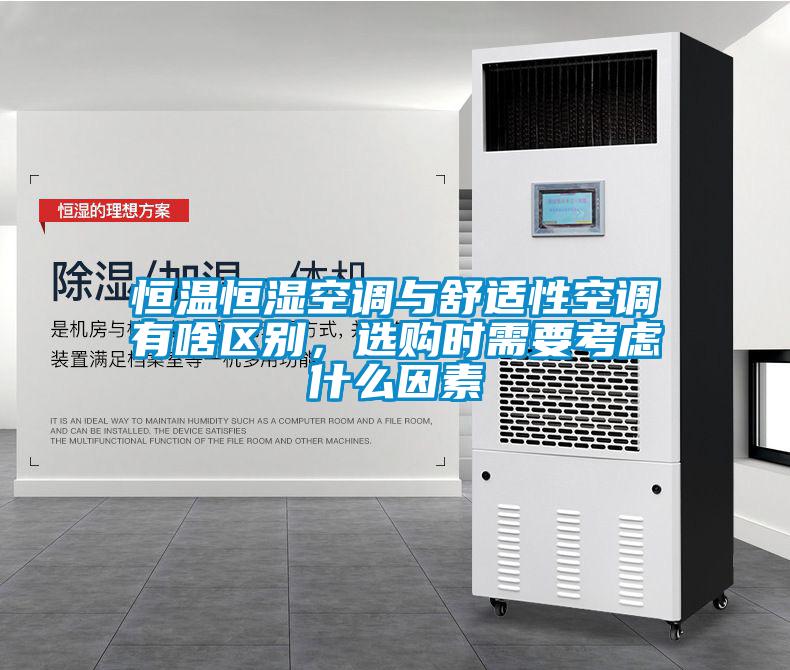 恒溫恒濕空調與舒適性空調有啥區別，選購時需要考慮什么因素