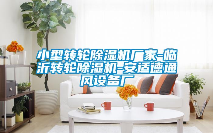 小型轉輪除濕機廠家-臨沂轉輪除濕機-安適德通風設備廠