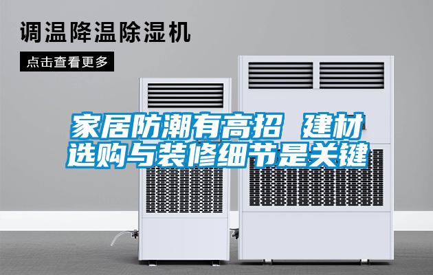 家居防潮有高招 建材選購與裝修細節是關鍵