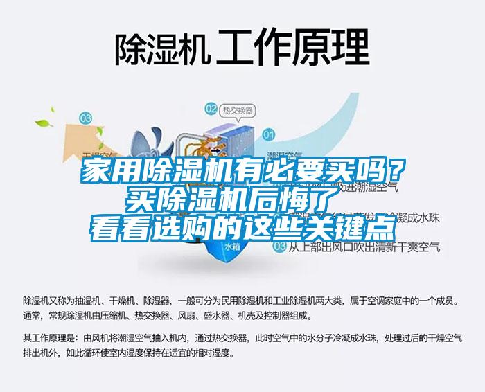 家用除濕機有必要買嗎？  買除濕機后悔了   看看選購的這些關鍵點