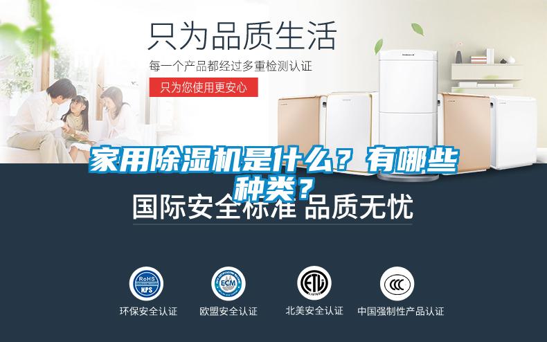 家用除濕機是什么？有哪些種類？