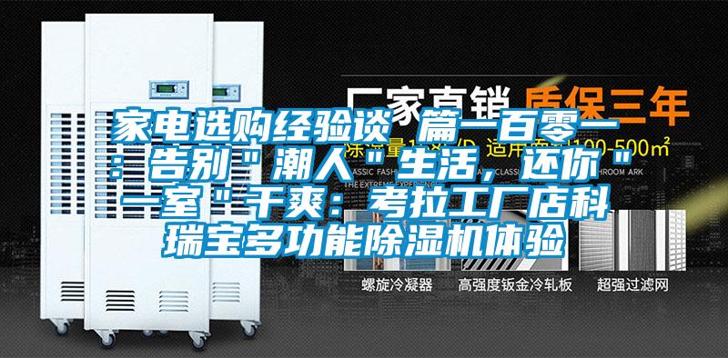 家電選購經驗談 篇一百零一：告別＂潮人＂生活，還你＂一室＂干爽：考拉工廠店科瑞寶多功能除濕機體驗