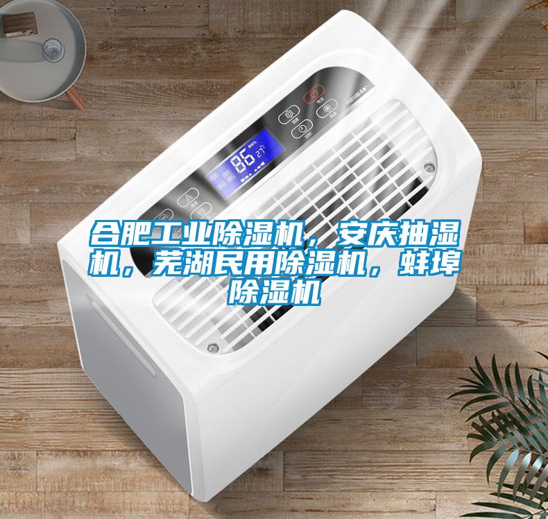 合肥工業除濕機，安慶抽濕機，蕪湖民用除濕機，蚌埠除濕機
